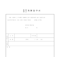 징계,경고처분요구서 징계,경고처분요구서
